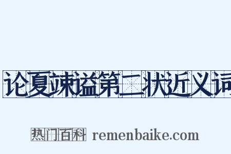论夏竦谥第二状近义词是什么意思的图片